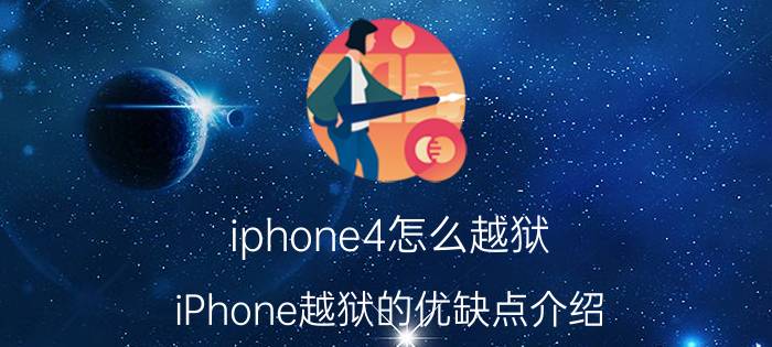 iphone4怎么越狱 iPhone越狱的优缺点介绍